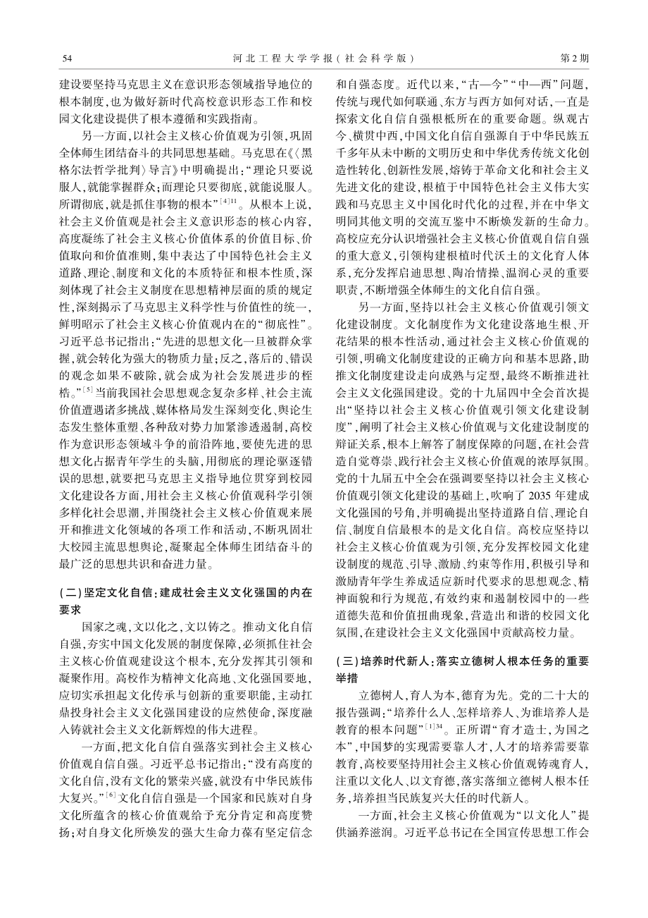 以社会主义核心价值观引领高校校园文化建设的逻辑进路.pdf_第2页