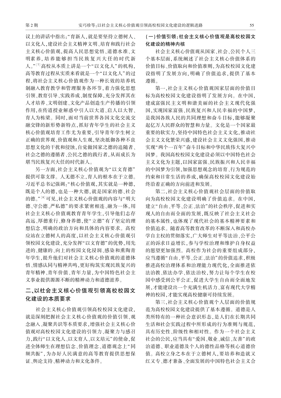 以社会主义核心价值观引领高校校园文化建设的逻辑进路.pdf_第3页