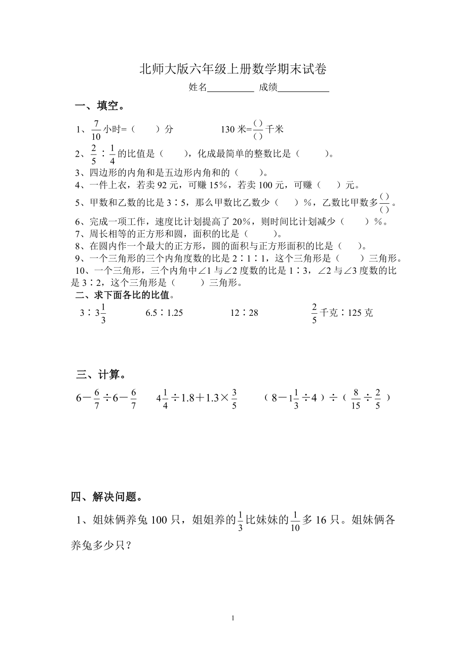 2014-2015年新北师大版六年级上册数学期末试题 (2).doc_第1页