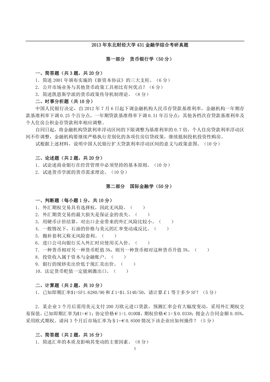 2013年东北财经大学431金融学综合考研真题 (2).pdf_第1页