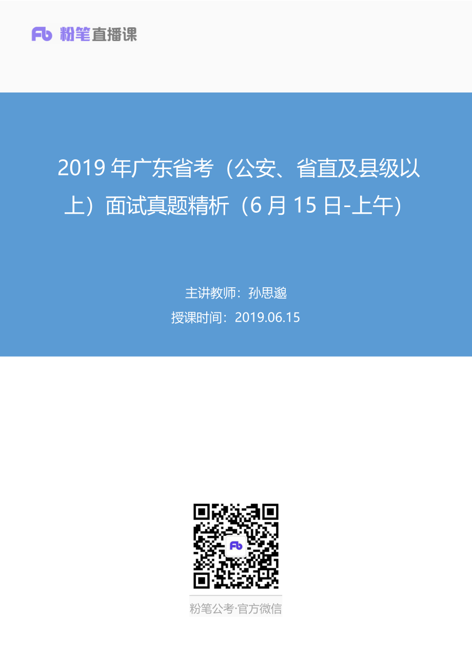 2019.06.15 2019年广东省考（公安、省直及县级以上）面试真题精析（6月15日-上午） 孙思邈 （讲义+笔记）（面试班）.pdf_第1页