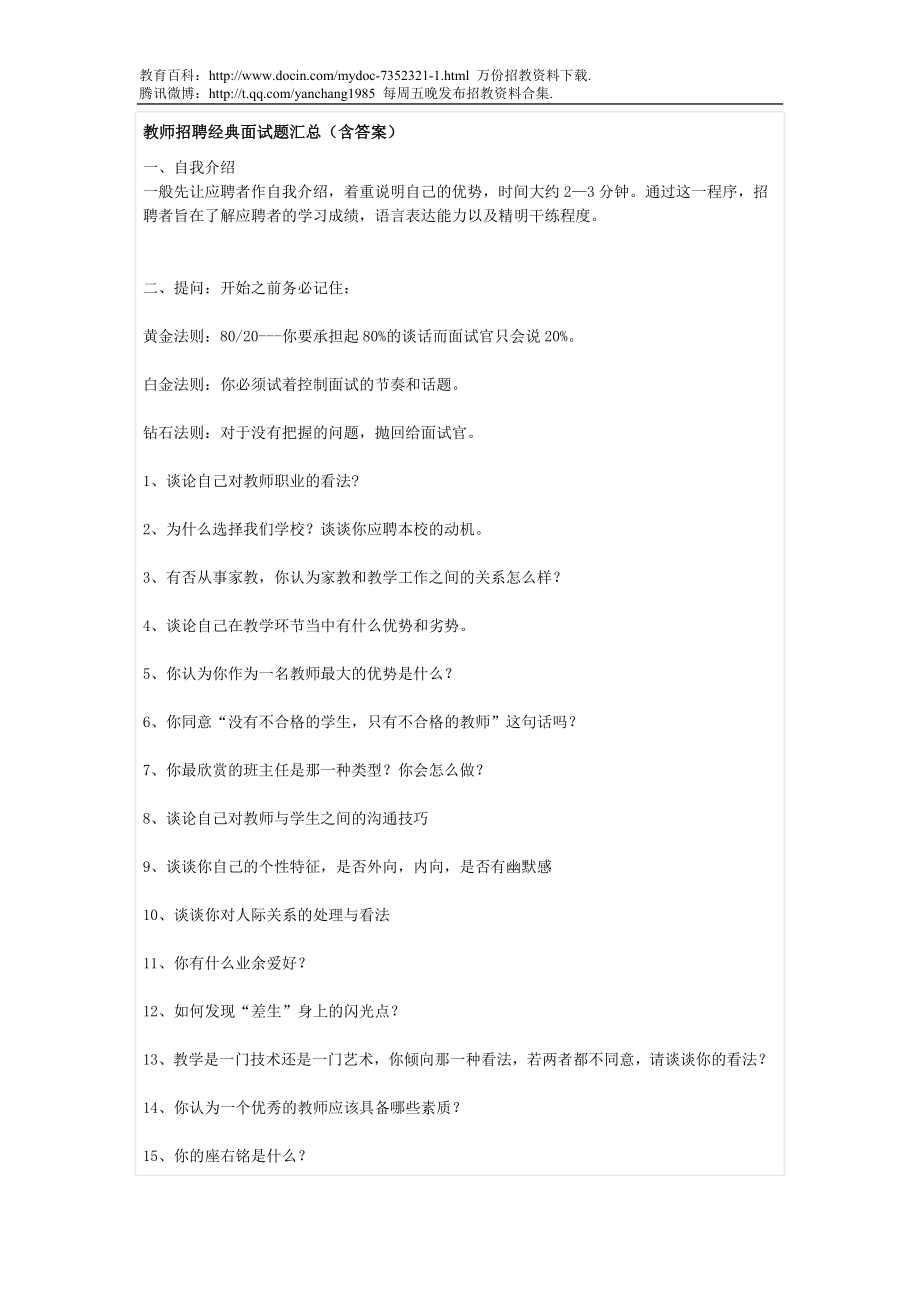 【豆丁★教育百科】教师招聘经典面试题汇总(含答案).doc_第1页