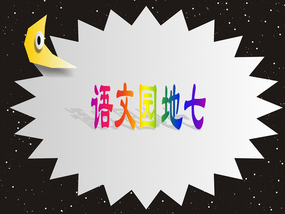 《语文园地七：书写提示+日积月累 》 第7套（省一等奖）优质课.ppt_第1页