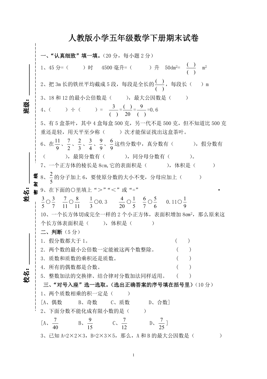 2018年人教版小学五年级下册数学期末试卷(1).doc_第1页