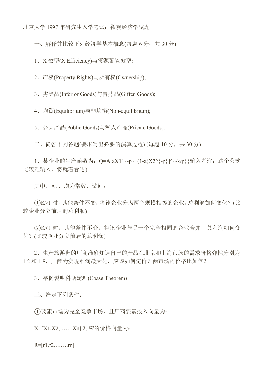 北京大学1997年研究生入学考试微观经济学(1).doc_第1页