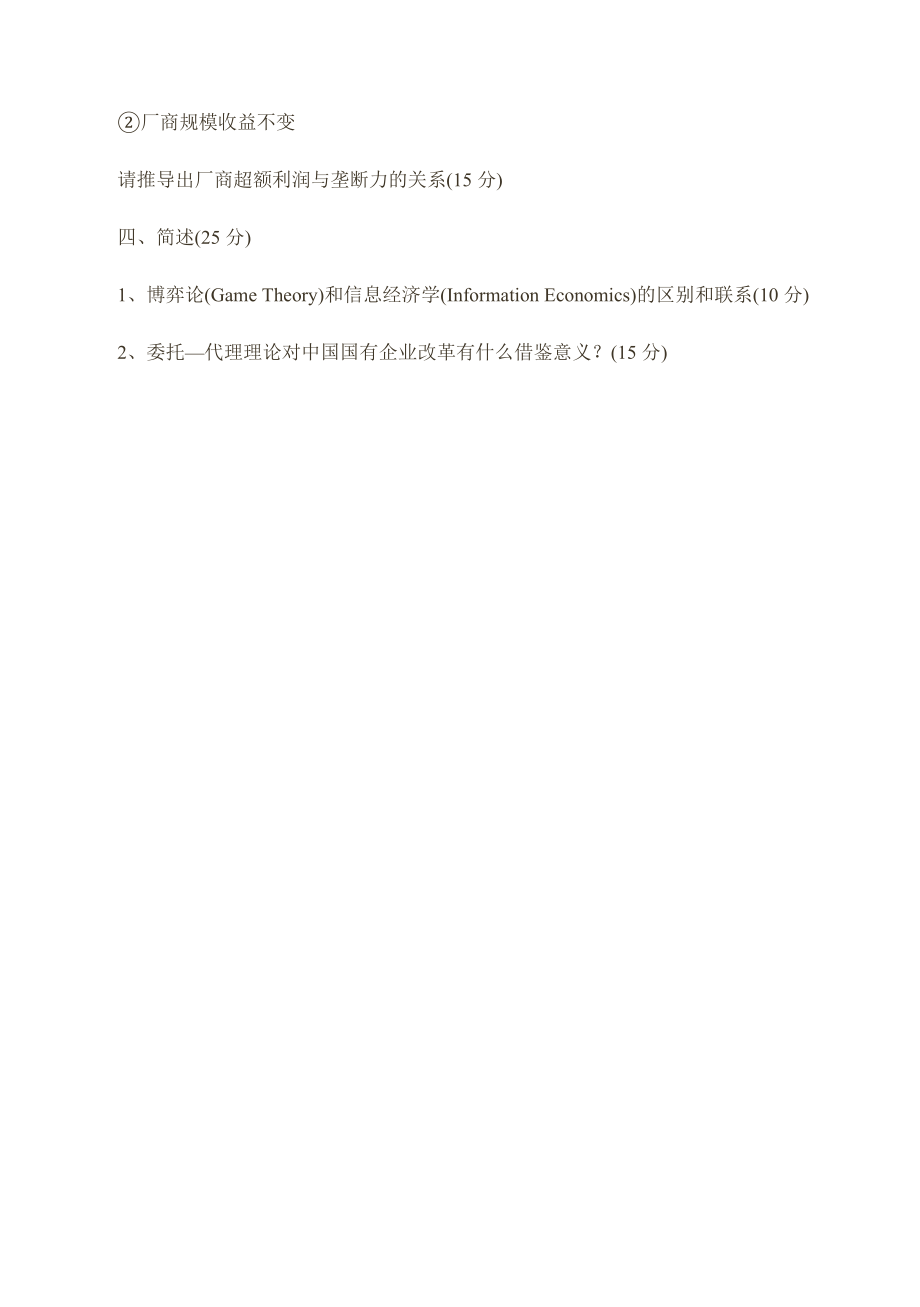 北京大学1997年研究生入学考试微观经济学(1).doc_第2页