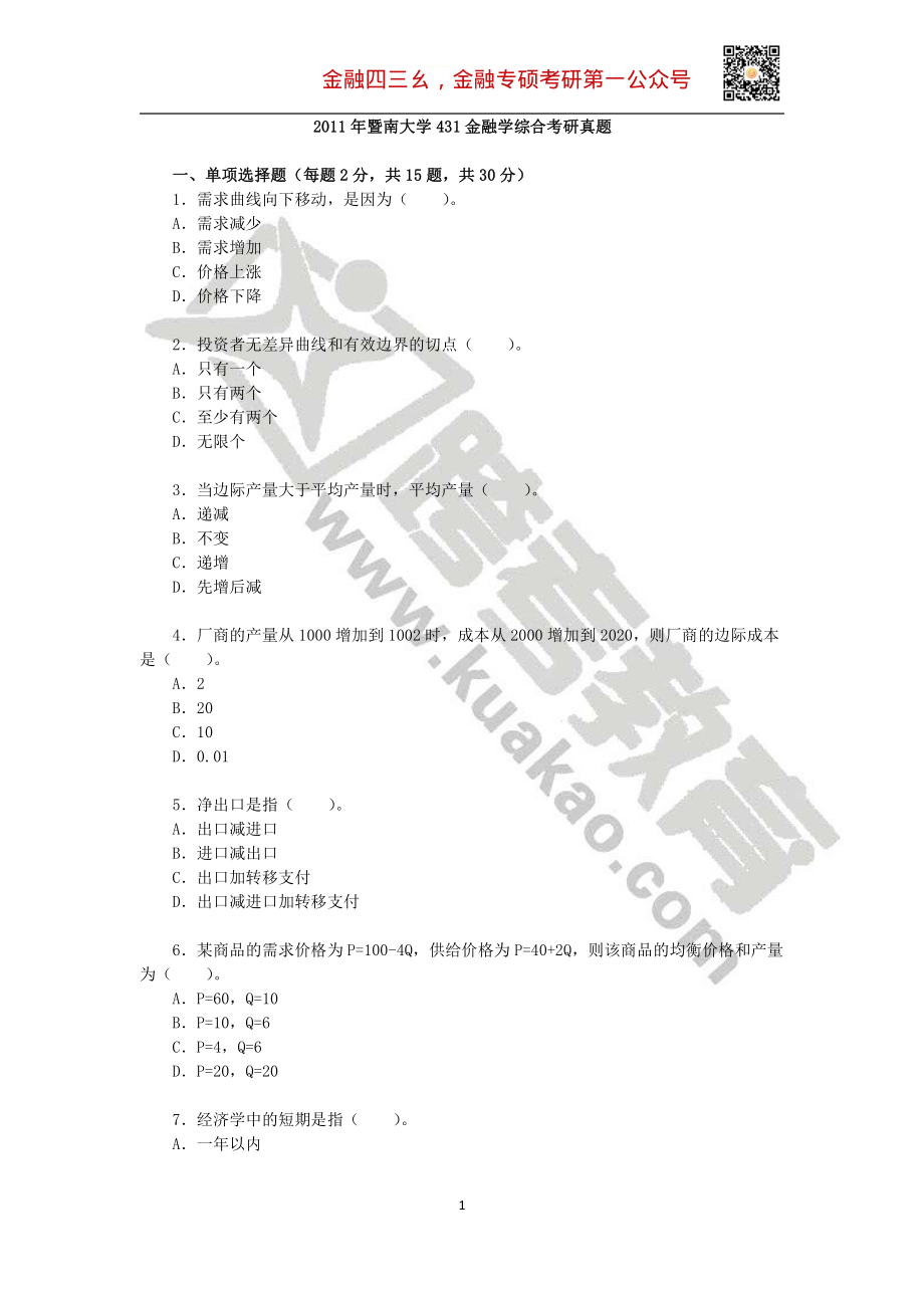 2011年暨南大学431金融学综合考研真题(1).pdf_第1页