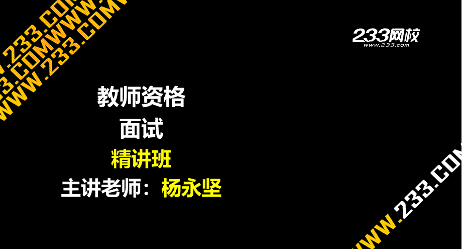 ok杨永坚 教师资格-面试课程-精讲班-第3章.ppt_第1页