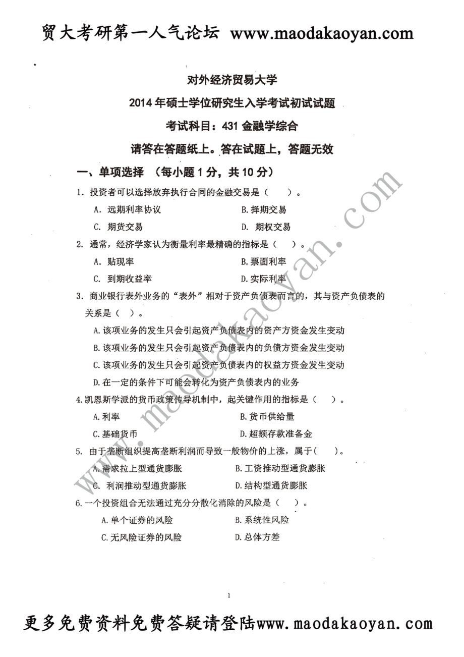 2014年对外经贸大学431金融学综合真题.pdf_第1页