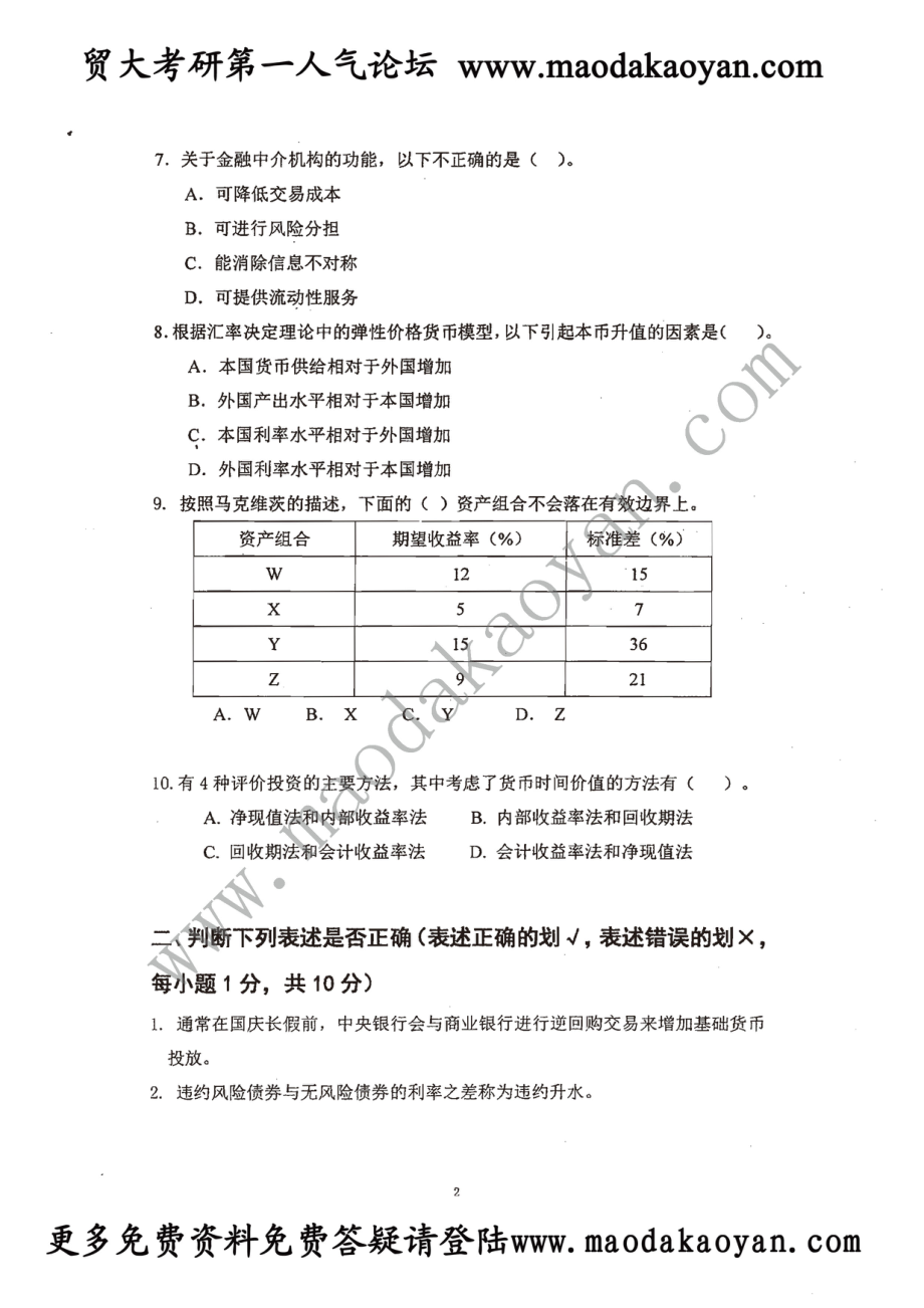 2014年对外经贸大学431金融学综合真题.pdf_第2页