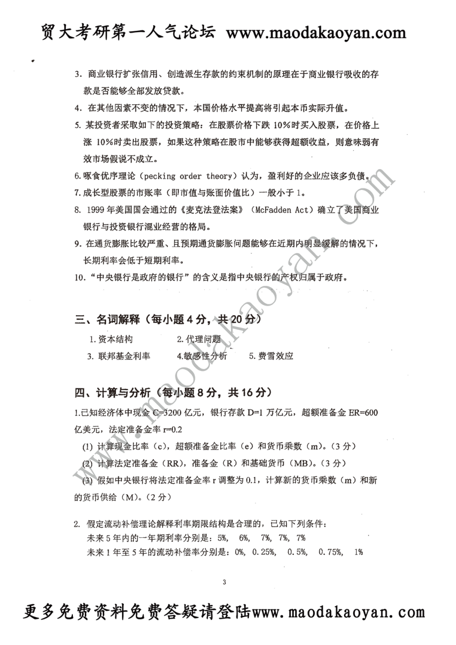 2014年对外经贸大学431金融学综合真题.pdf_第3页