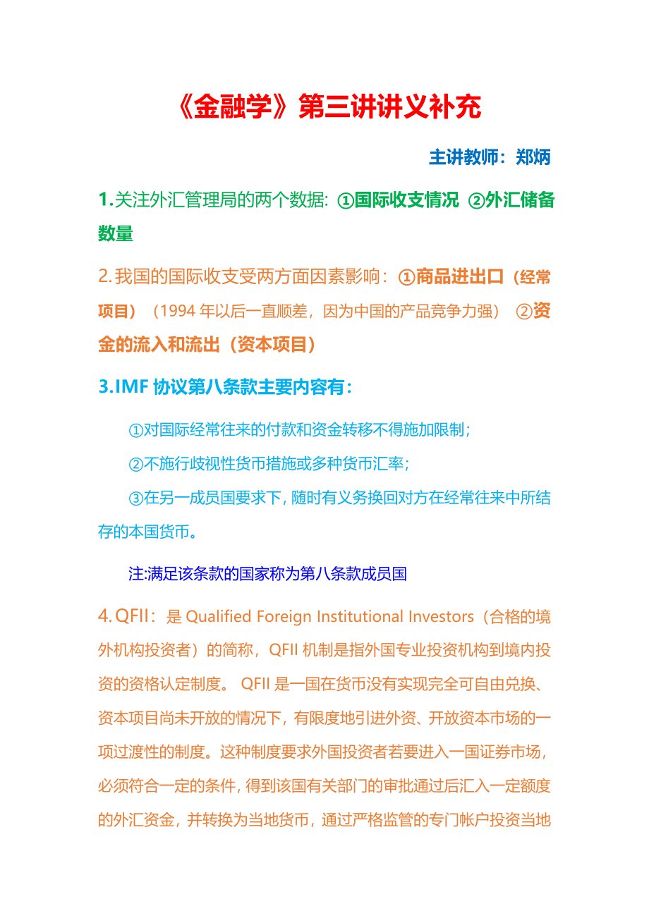 《金融学》第三讲讲义补充.docx_第1页