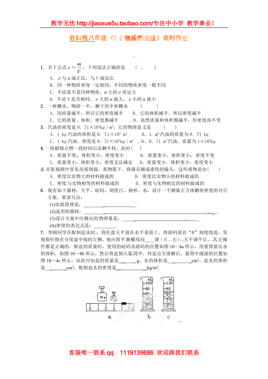 [名校联盟]四川省成都树德中学教科版八年级物理上册《62物质的密度》课时作业.doc_第1页