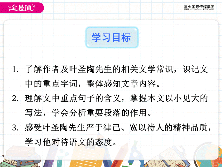 14叶圣陶先生二三事.pptx_第2页