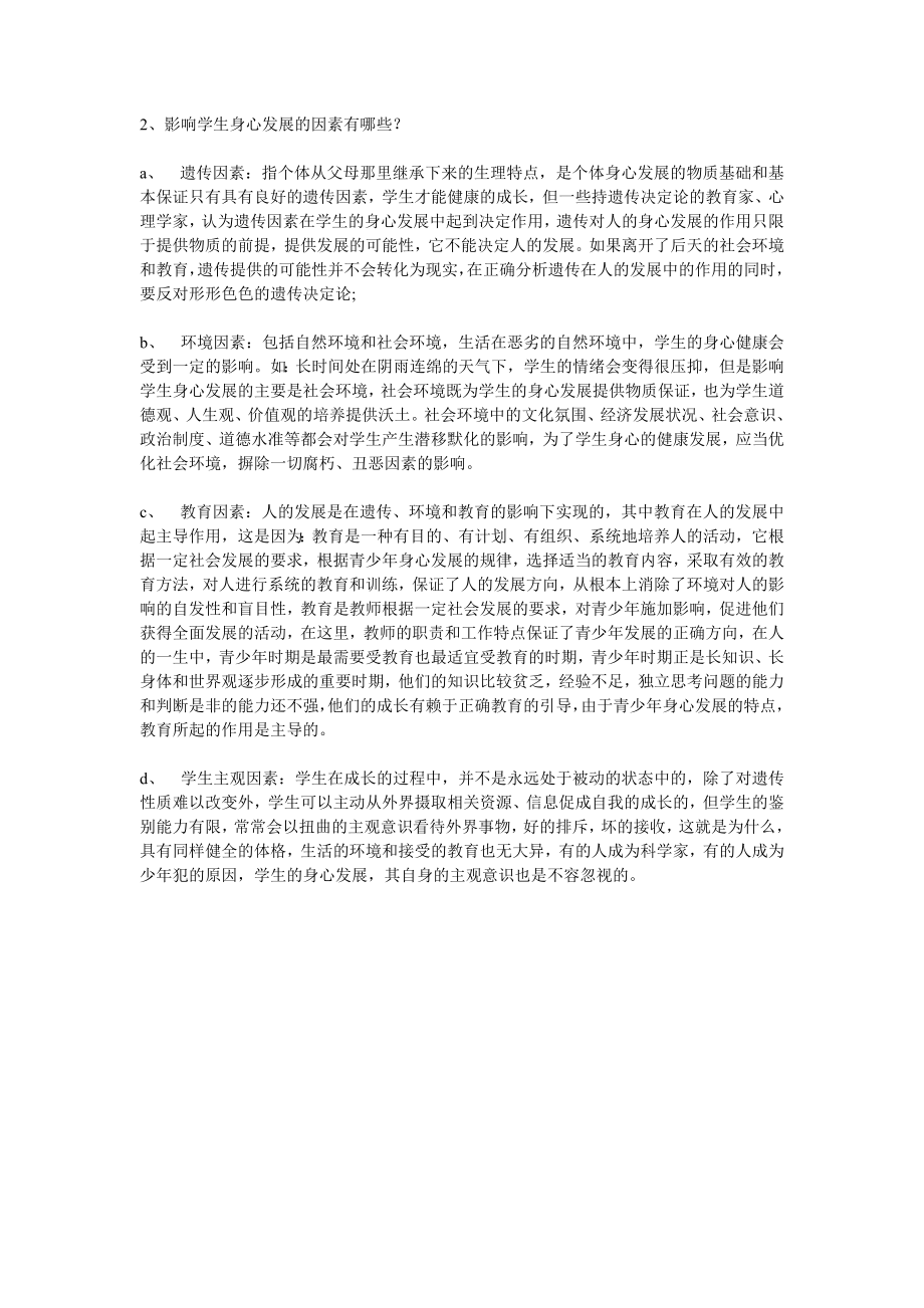 【豆丁★教育百科】湖南省教师招考特岗教师招聘考试面试真题 (二).doc_第2页