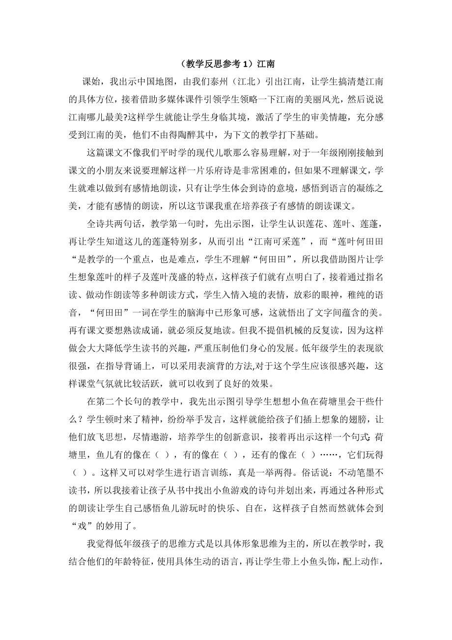 （教学反思参考1）江南.doc_第1页