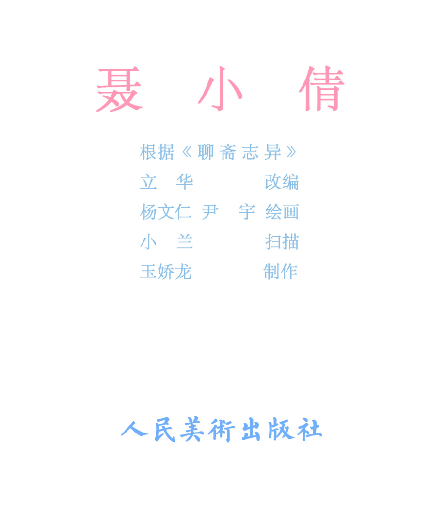 [聊斋故事][人民美术][聂小倩].pdf_第2页