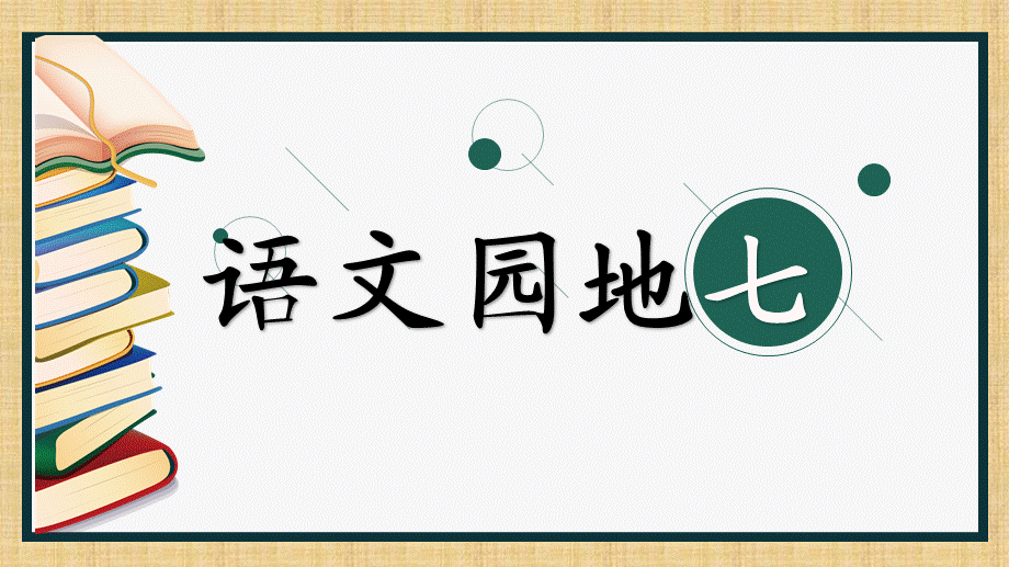 《语文园地七：书写提示+日…2》优质课.pptx_第1页