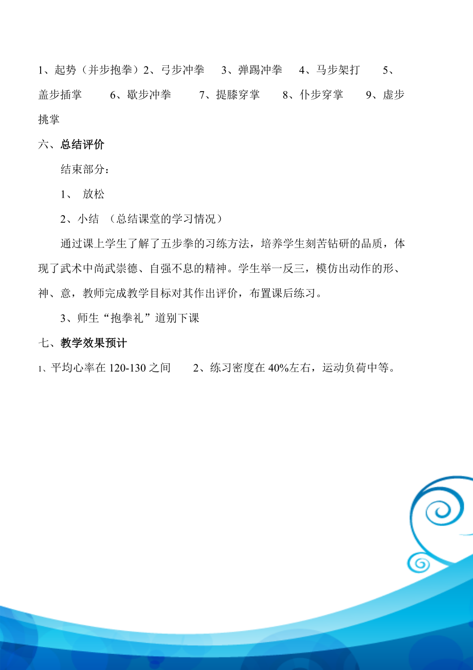 【豆丁★教育百科】教师招聘考试武术_说课五步拳.doc_第3页