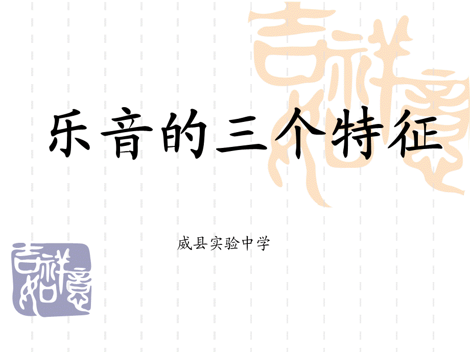 《乐音的三个特征》PPT课件.ppt_第1页