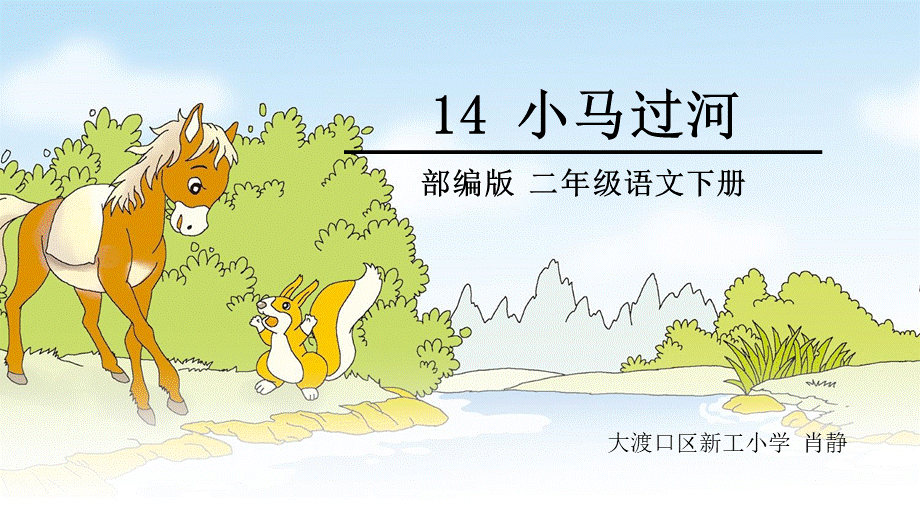 《14 小马过河 》 第6套（省一等奖）优质课.ppt_第1页