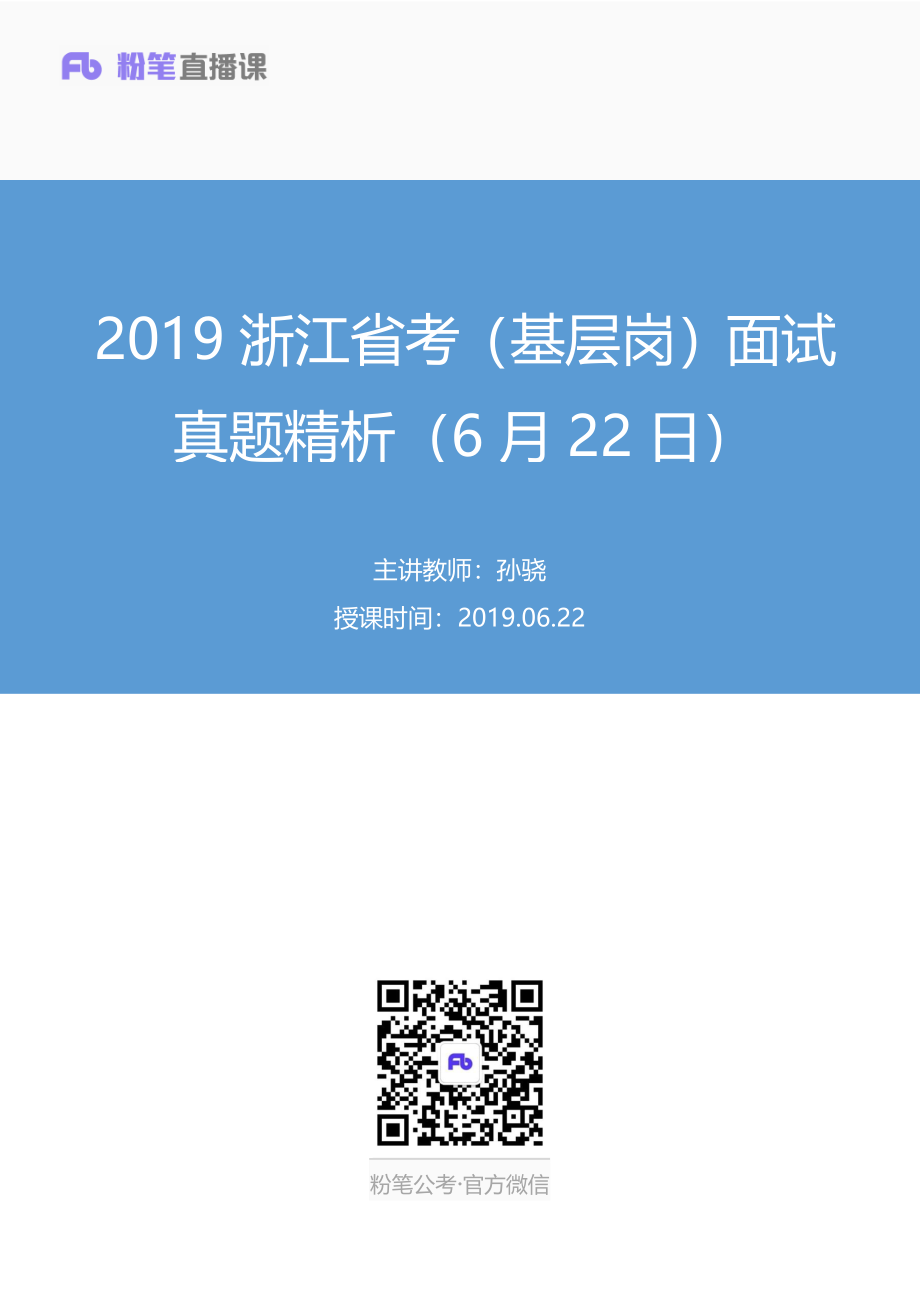 2019.06.22 2019浙江省考（基层岗）面试真题精析（6月22日） 孙骁 （讲义+笔记）（面试班）.pdf_第1页