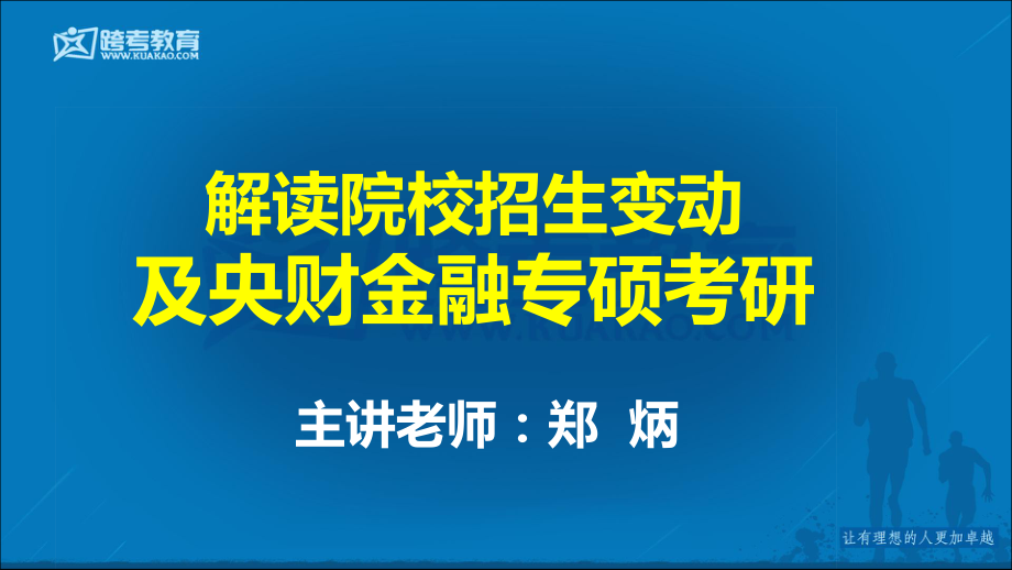 解读院校招生变动及央财金融专硕考研.pdf_第1页