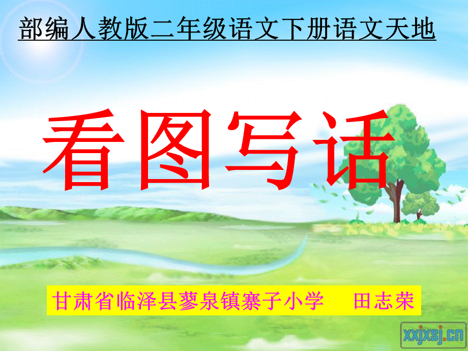 《语文园地一1》优质课.pptx_第1页