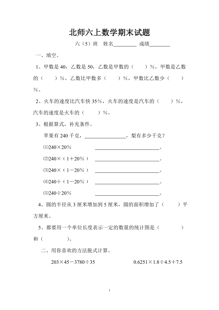 2014-2015年新北师大版六年级上册数学期末试题 (3).doc_第1页