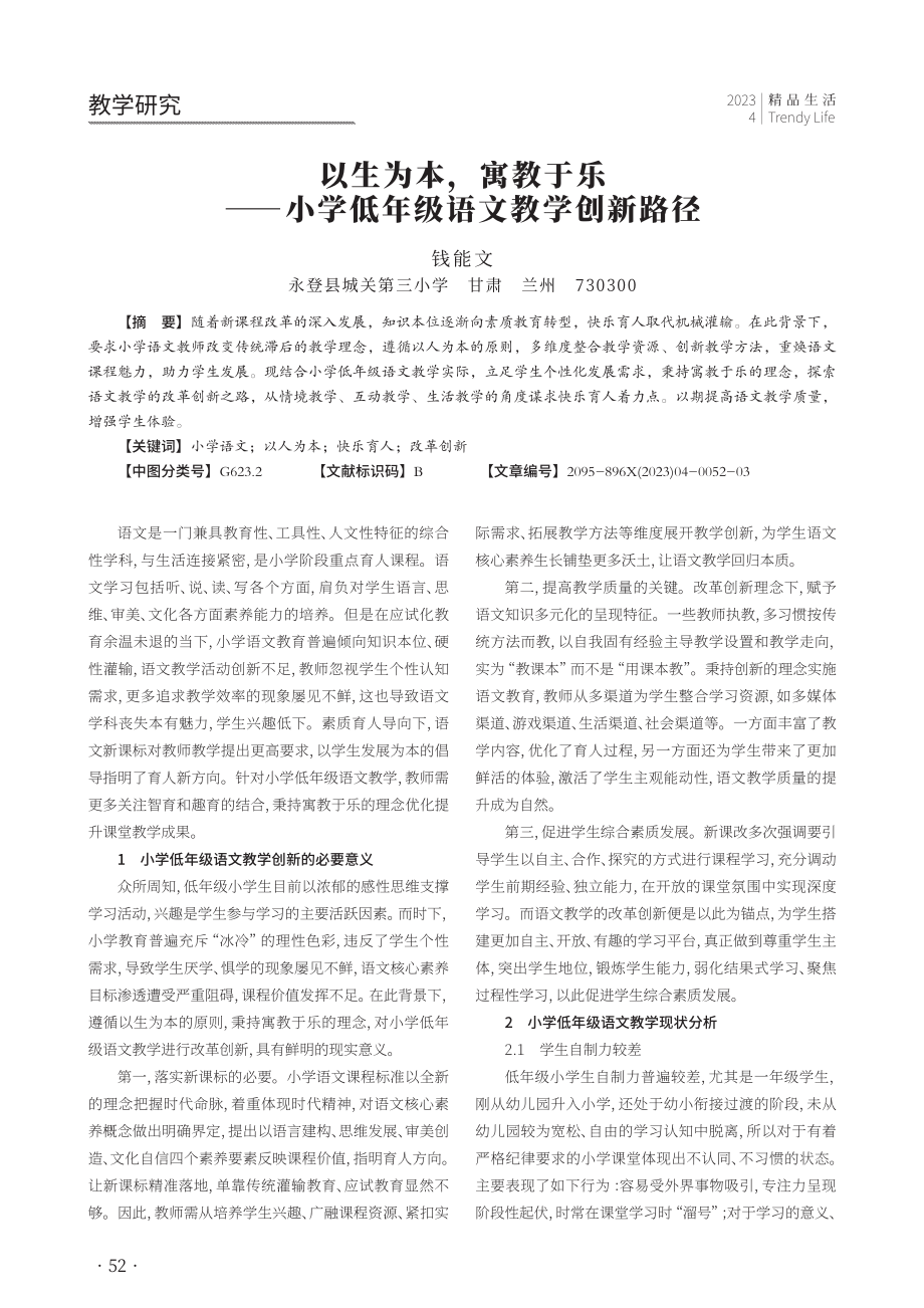 以生为本%2C寓教于乐——小学低年级语文教学创新路径.pdf_第1页