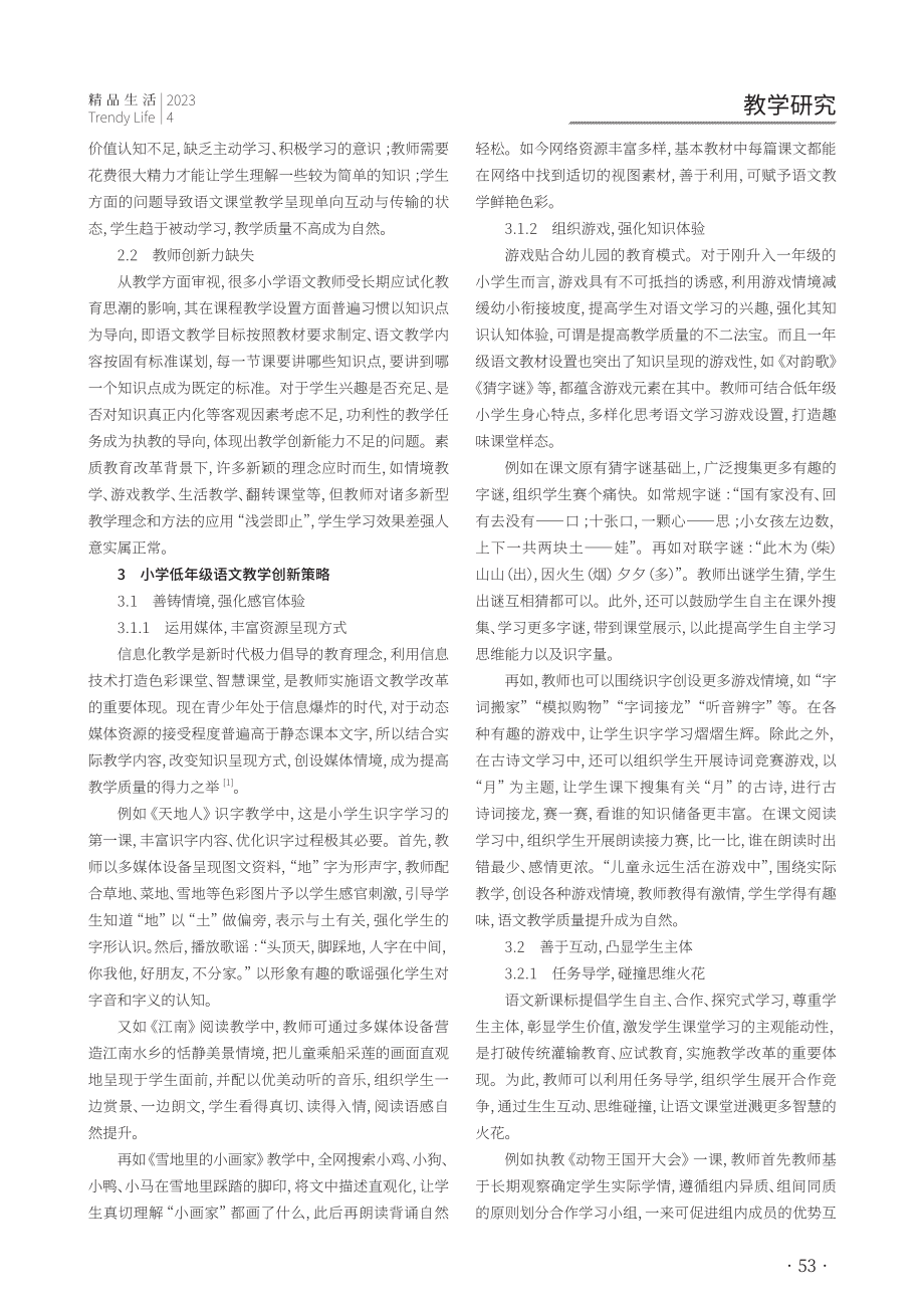 以生为本%2C寓教于乐——小学低年级语文教学创新路径.pdf_第2页