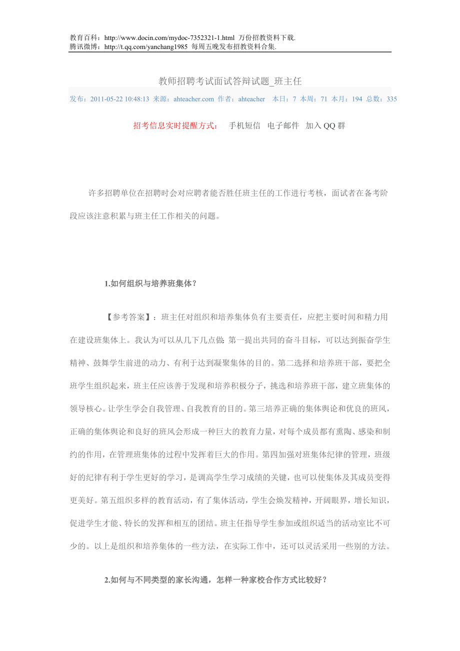 【豆丁★教育百科】教师招聘考试面试答辩试题.doc_第1页