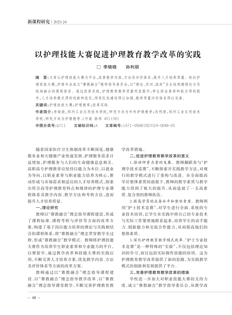 以护理技能大赛促进护理教育教学改革的实践.pdf_第1页