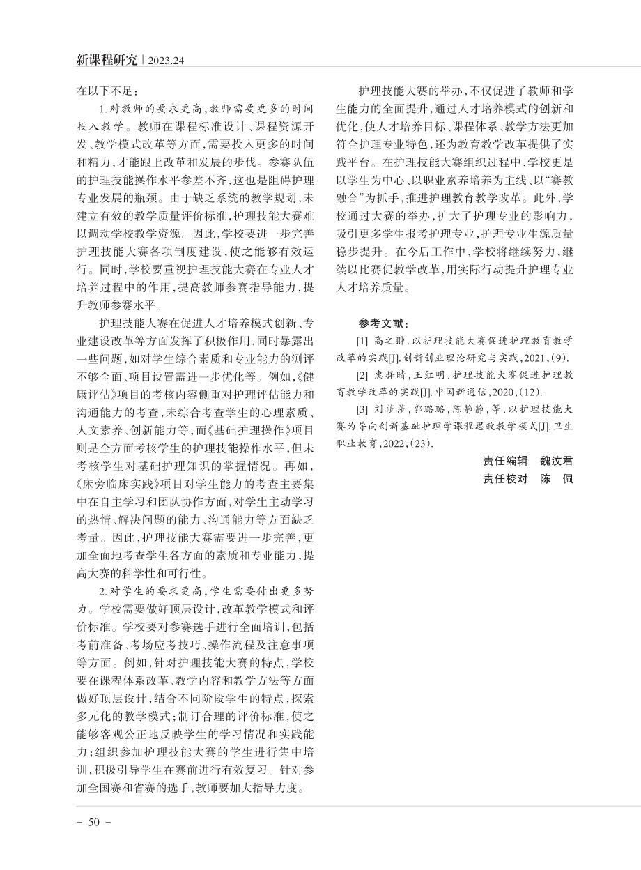 以护理技能大赛促进护理教育教学改革的实践.pdf_第3页