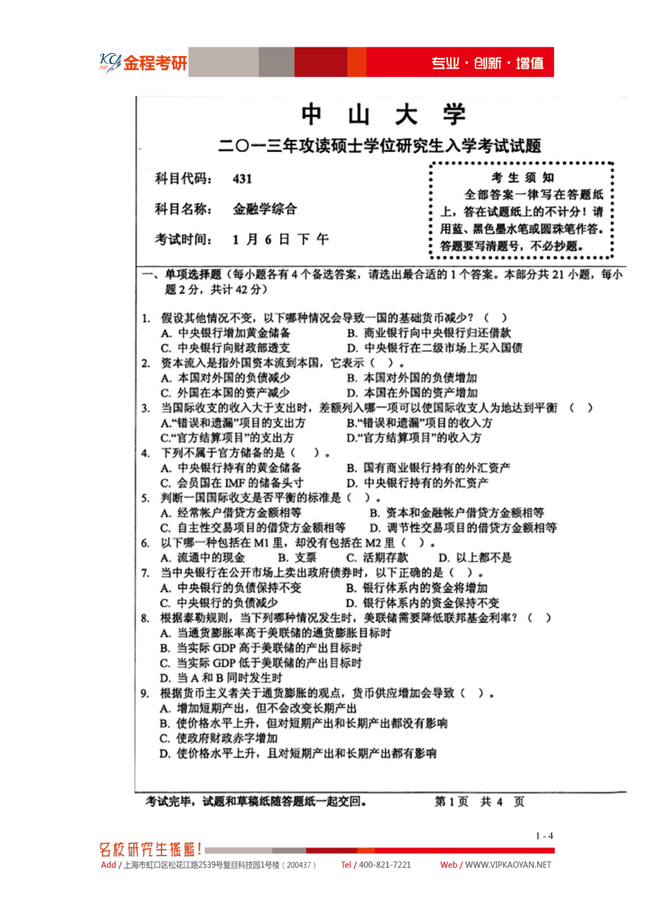 2013年中山大学金融硕士专业课431金融学综合考试真题.pdf_第1页