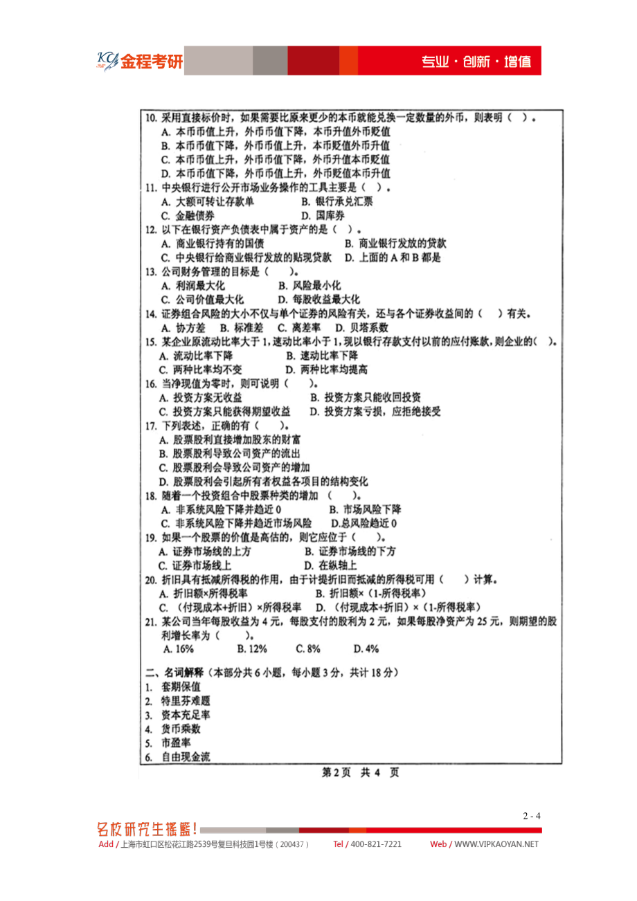 2013年中山大学金融硕士专业课431金融学综合考试真题.pdf_第2页