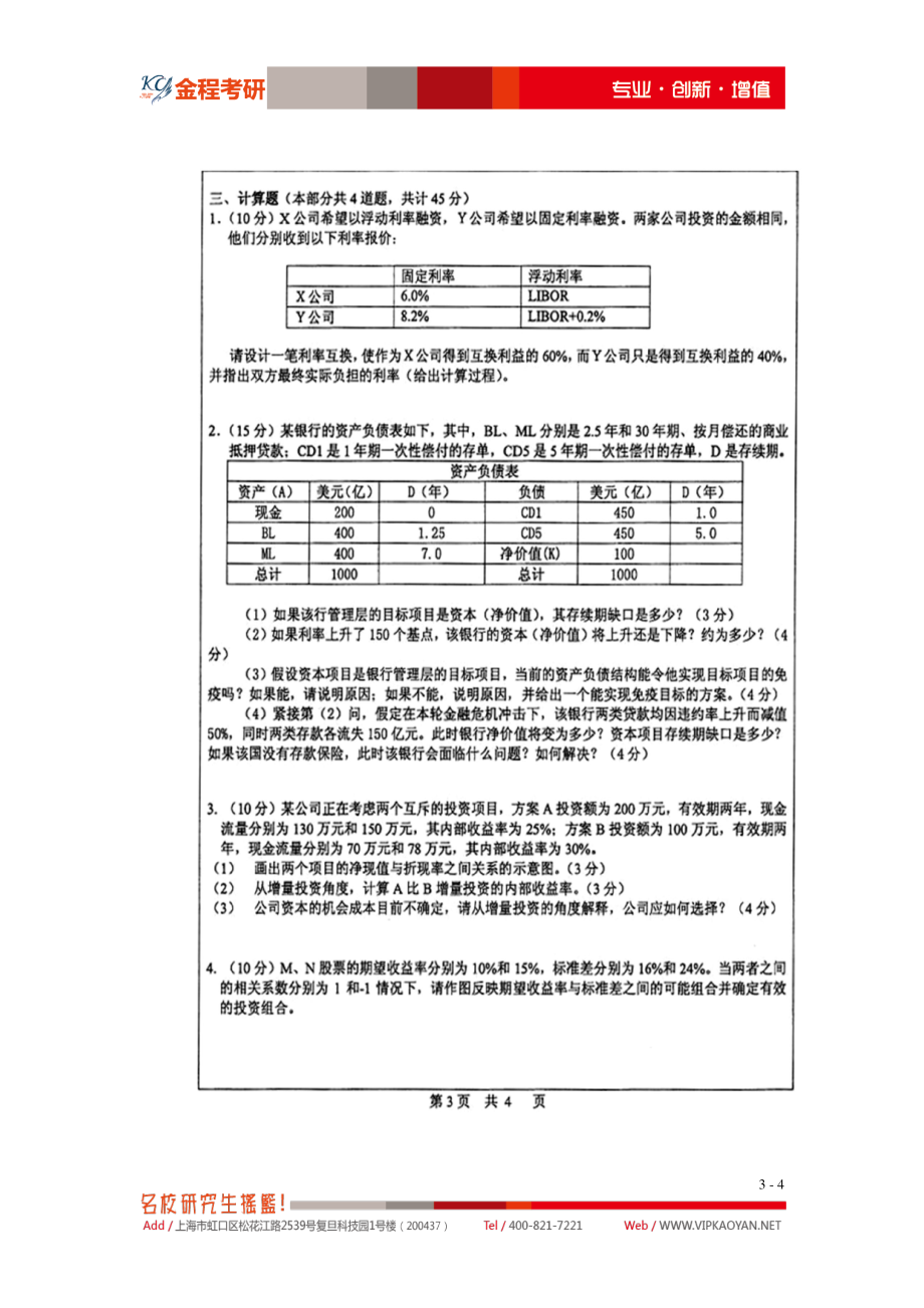 2013年中山大学金融硕士专业课431金融学综合考试真题.pdf_第3页