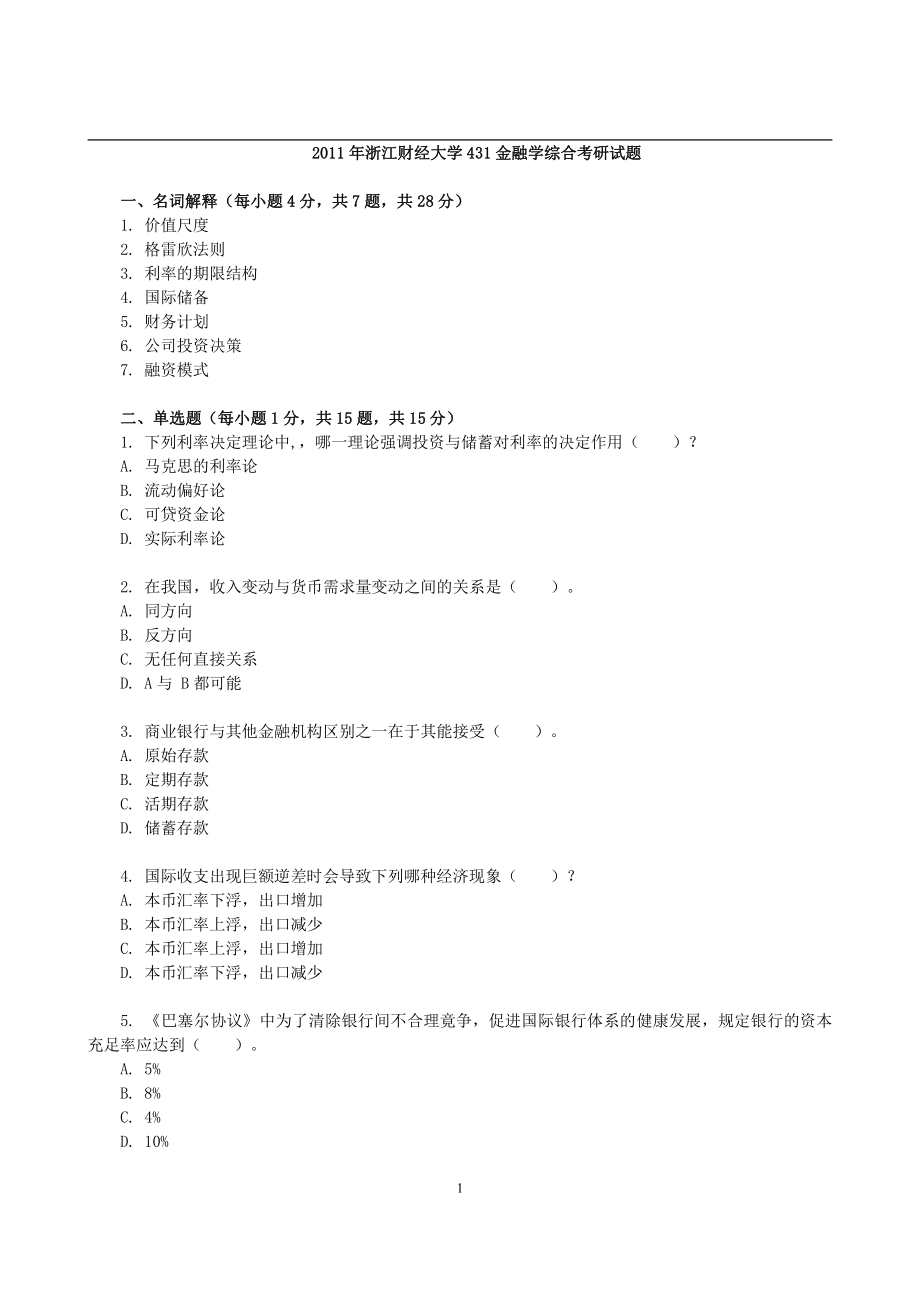 2011年浙江财经大学431金融学综合考研试题(1).pdf_第1页