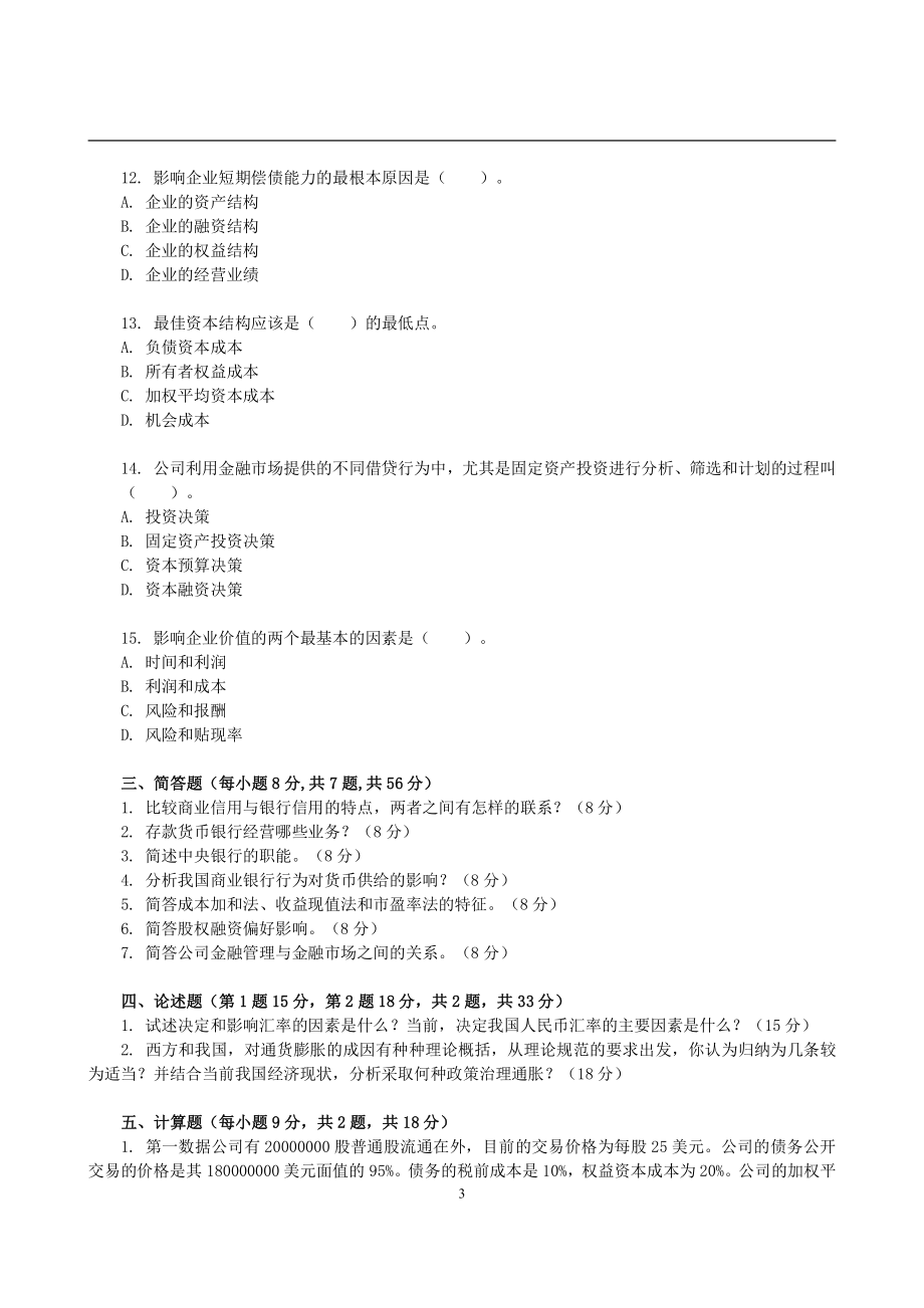 2011年浙江财经大学431金融学综合考研试题(1).pdf_第3页