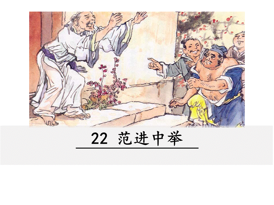 22 范进中举(1).ppt_第1页