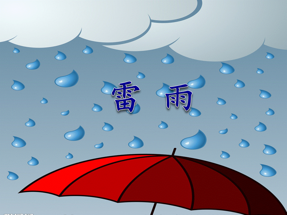 《16 雷雨2》优质课.pptx_第3页