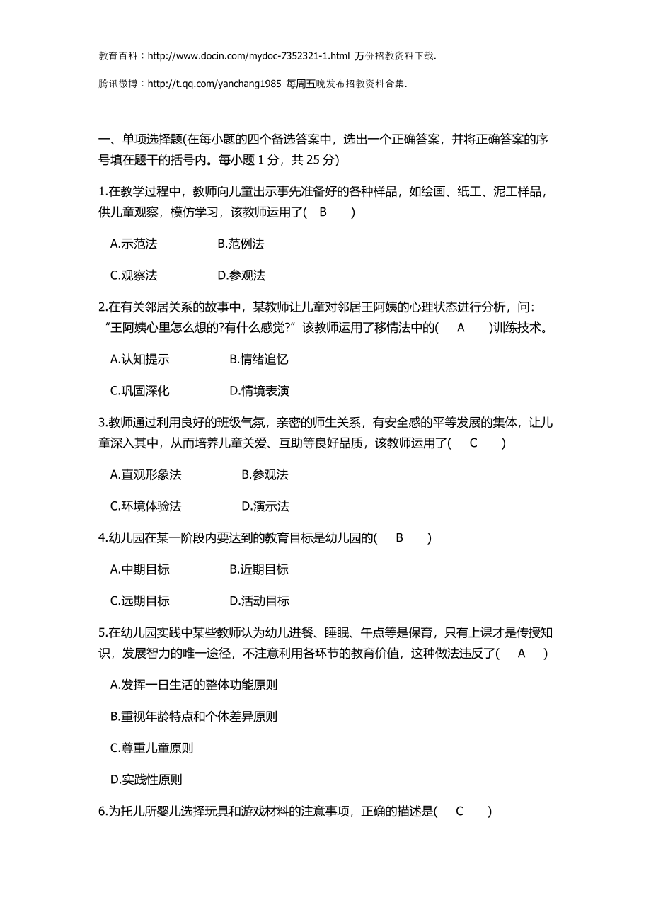 【豆丁★教育百科】幼儿教师招聘考试试题与答案.doc_第1页