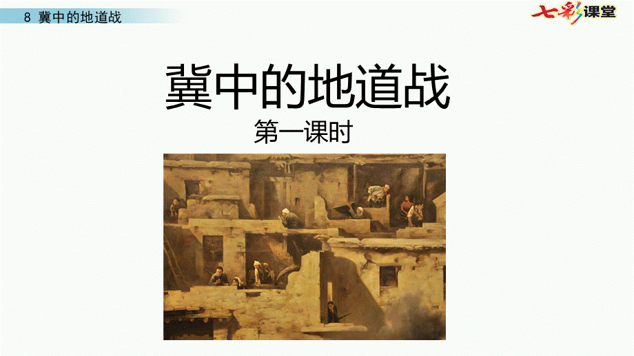 8 冀中的地道战(1).pptx_第1页