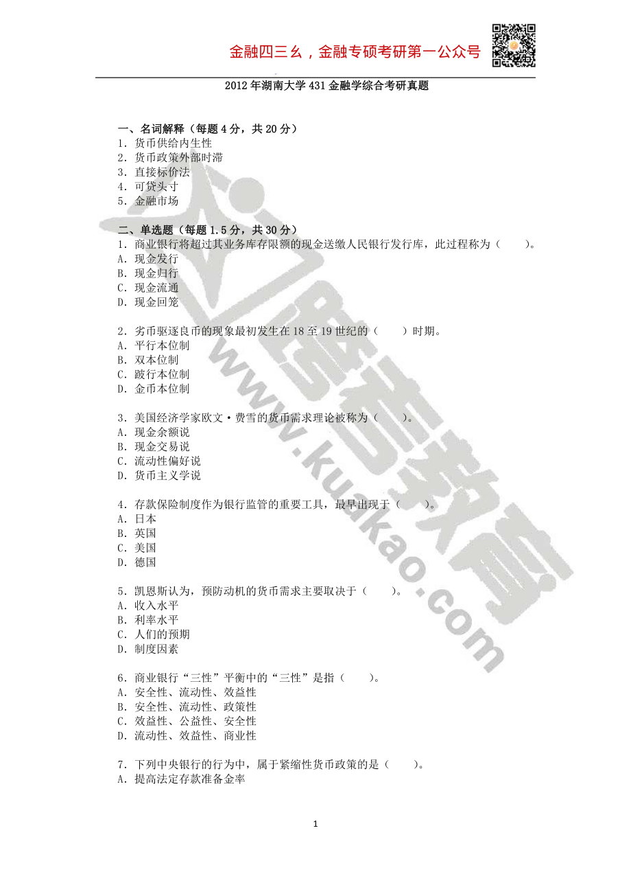 2012年湖南大学431金融学综合考研真题.pdf_第1页