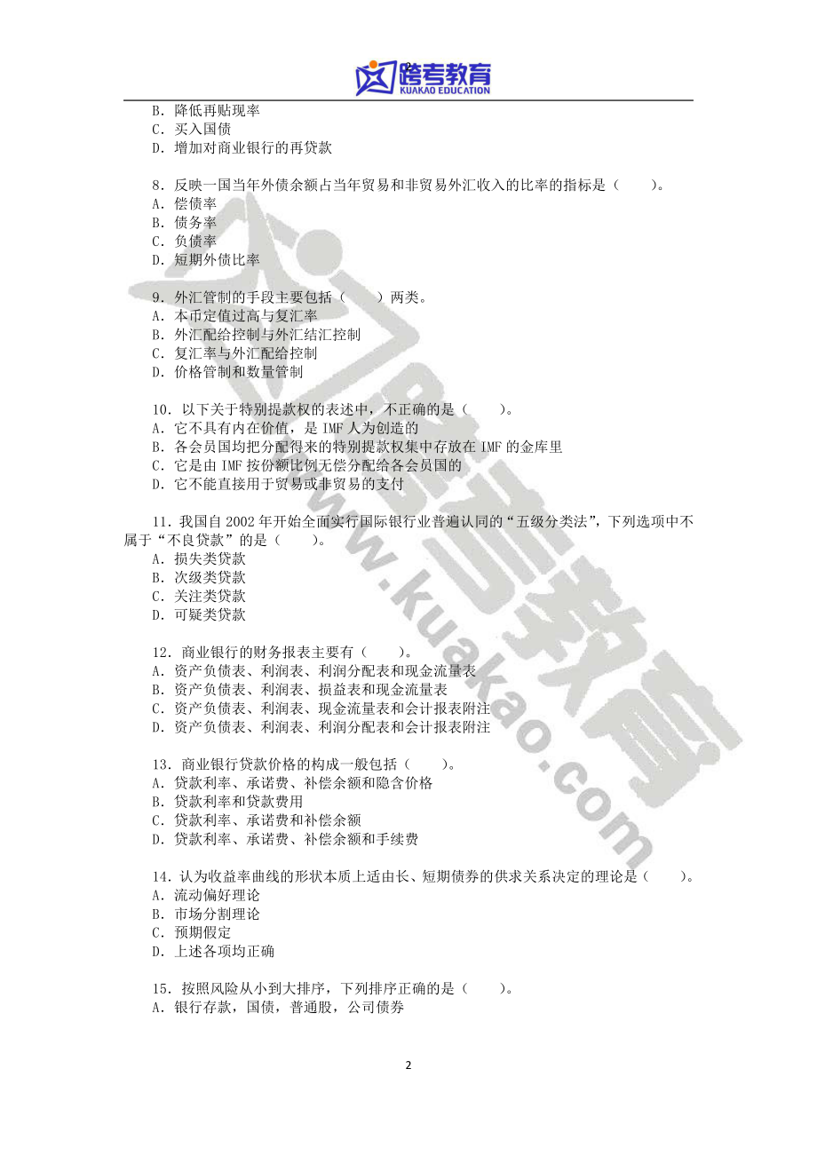 2012年湖南大学431金融学综合考研真题.pdf_第2页