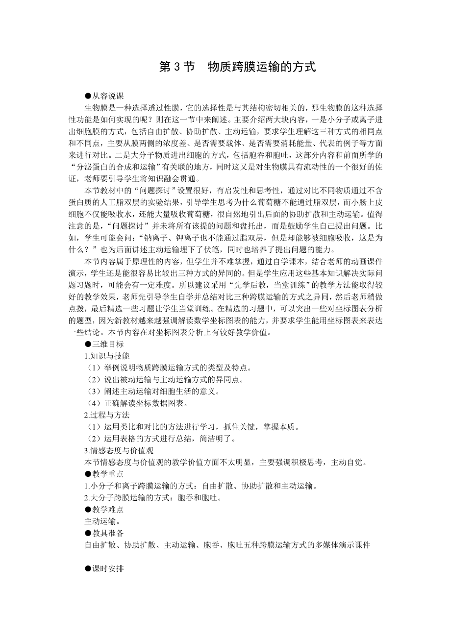 4.3优秀教案(物质跨膜运输的方式).doc_第1页