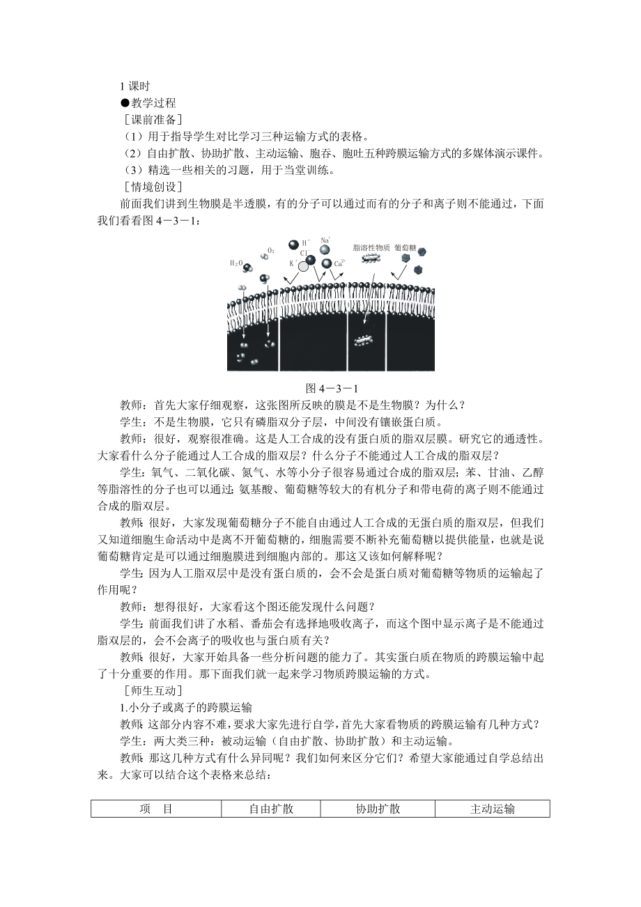 4.3优秀教案(物质跨膜运输的方式).doc_第2页