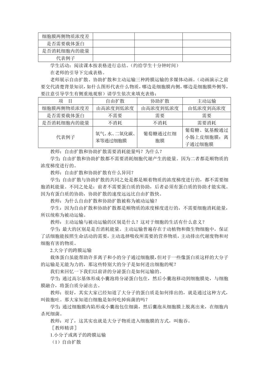 4.3优秀教案(物质跨膜运输的方式).doc_第3页