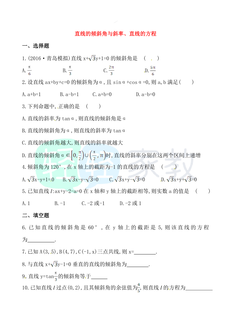 【轻轻家教】专题复习：直线的倾斜角与斜率、直线的方程.doc_第1页