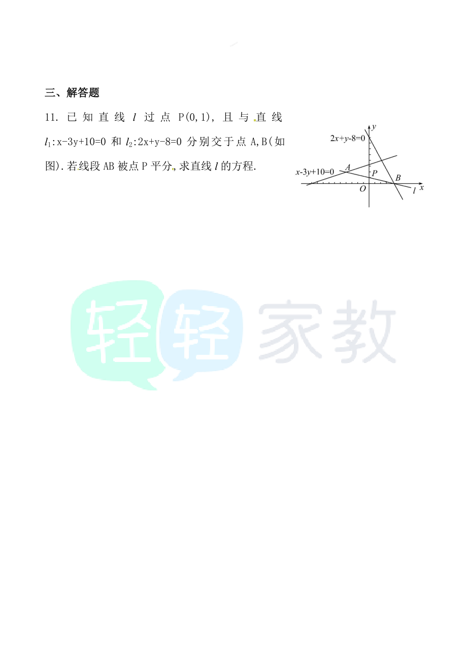 【轻轻家教】专题复习：直线的倾斜角与斜率、直线的方程.doc_第2页